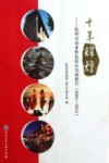 十年辉煌  杭州市商业特色街区发展报告  2001-2011