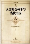 人文社会科学与当代中国  上海市社会科学界2003年度学术年会文集