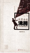 东莞由此沸腾  2009年东莞时报优秀作品 封面
