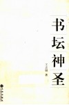 书坛神圣 封面