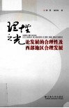 理性之光  论发展的合理性及西部地区合理发展