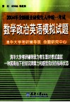2004年全国硕士研究生入学统一考试  数学、政治、英语模拟试题 电子书封面