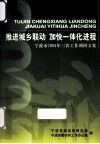 推进城乡联动  加快一体化进程  宁波市2004年三农工作调研文集