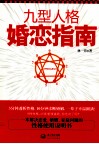 九型人格婚恋指南