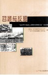 回顾与反思  “纪念甲午海战一百一十周年学术研讨会”  论文集