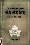 梯级税源研究