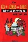 我+奥数=聪明  四年级辅导教程封面