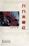 九九木棉红 封面