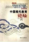 2002中国现代教育论坛