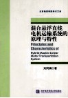 混合悬浮直线电机运输系统的原理与特性