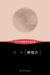 百年百部微型小说经典  种相片封面