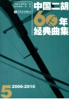 中国二胡60年经典曲集  2000-2010  5