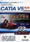 CATIA V5R20曲面设计教程