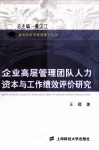 企业高层管理团队人力资本与工作绩效评价研究 封面