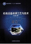 机电设备装调工艺与技术  机械分册 封面