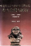 中国化石古人类和旧石器文化考古发现与研究  1901-1990  西北地区卷