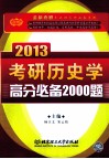 考研历史学高分必备2000题  2013 封面