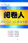 考研英语阅卷人核心语法与长难句突破