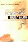 弘扬和培育新时期广东人精神