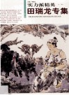 实力派精英  第1辑  田瑞龙专集