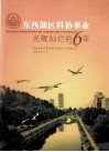 东西湖区科协事业  光辉灿烂的6年  东西湖科学技术协会第八次代表大会 电子书封面