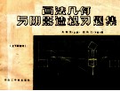 画法几何与阴影透视习题集 封面