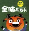 我的第一本全脑开发书