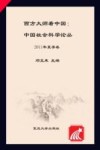 西方大师看中国  中国社会科学论丛2011年夏季卷  总第35期
