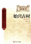 客家研究文丛  始兴古村