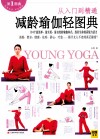 减龄瑜伽轻图典