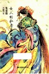 女人的私房历史书  5  先秦篇