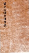 大清会典事例刑部户律户役户律田宅  184  钦定大清会典事例  卷601  刑部
