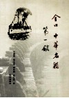 金口  中华名舰第一镇 封面
