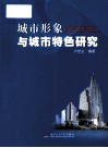 城市形象与城市特色研究