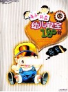 亲子共读  幼儿安全180计  居家