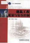 建筑工程质量与安全控制 封面