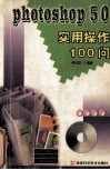 Photoshop 5.0实用操作100问 封面