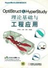 OptiStruct&HyperStudy理论基础与工程应用