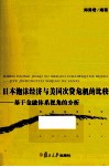 日本泡沫经济与美国次贷危机的比较  基于金融体系视角的分析
