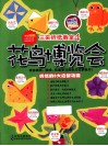 三采折纸教室  花鸟博览会