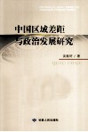 中国区域差距与政治发展研究
