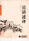 论语述评