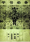 字宝  1  楷书  魏·钟繇《荐季直表》选字