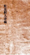 红豆村人诗稿  卷11-14