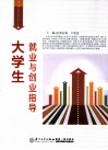 大学生就业与创业指导 封面