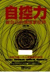 自控力  做自己的情绪掌控师