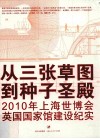 从三张草图到种子圣殿  2010年上海世博会英国国家馆建设纪实 电子书封面