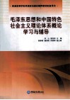 毛泽东思想和中国特色社会主义理论体系概论学习与辅导