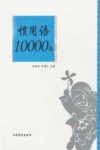 惯用语10000条