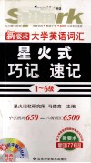 大学英语词汇星火式巧记  速记  1-6级  精华本